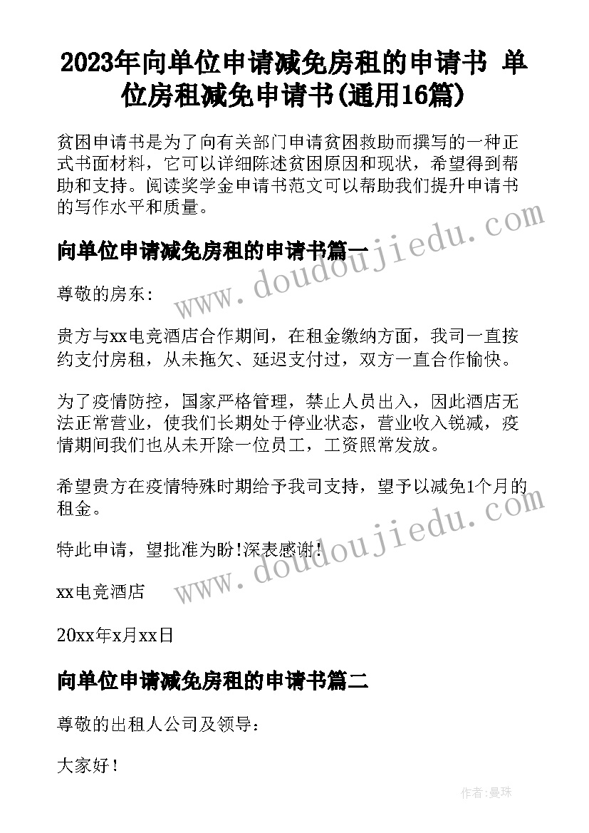 2023年向单位申请减免房租的申请书 单位房租减免申请书(通用16篇)