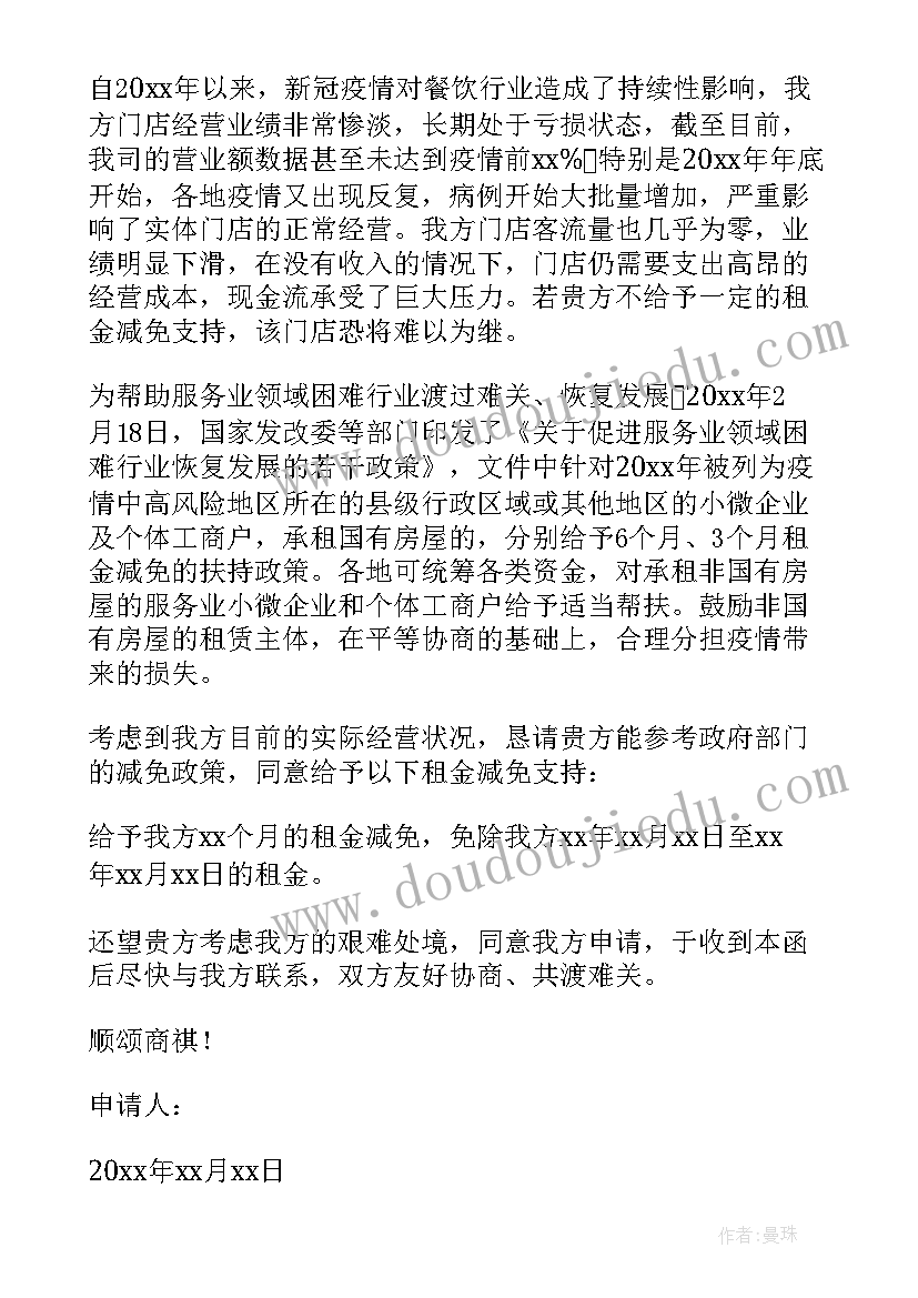 2023年向单位申请减免房租的申请书 单位房租减免申请书(通用16篇)