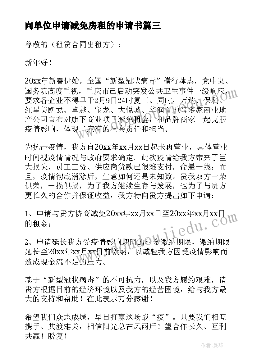 2023年向单位申请减免房租的申请书 单位房租减免申请书(通用16篇)