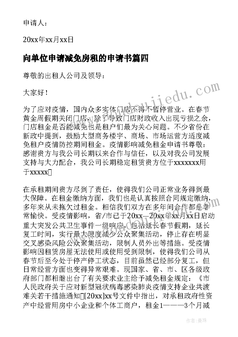 2023年向单位申请减免房租的申请书 单位房租减免申请书(通用16篇)