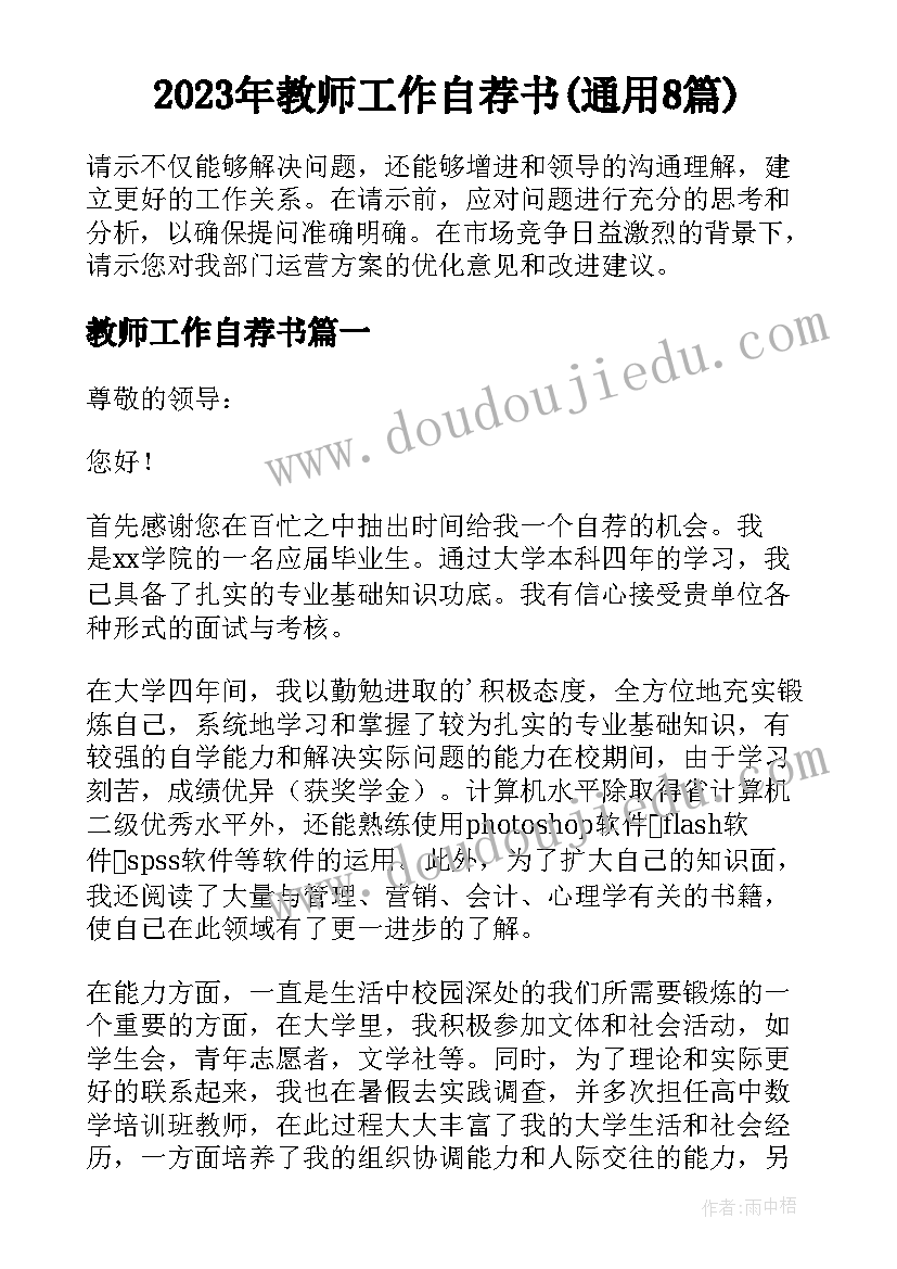 2023年教师工作自荐书(通用8篇)