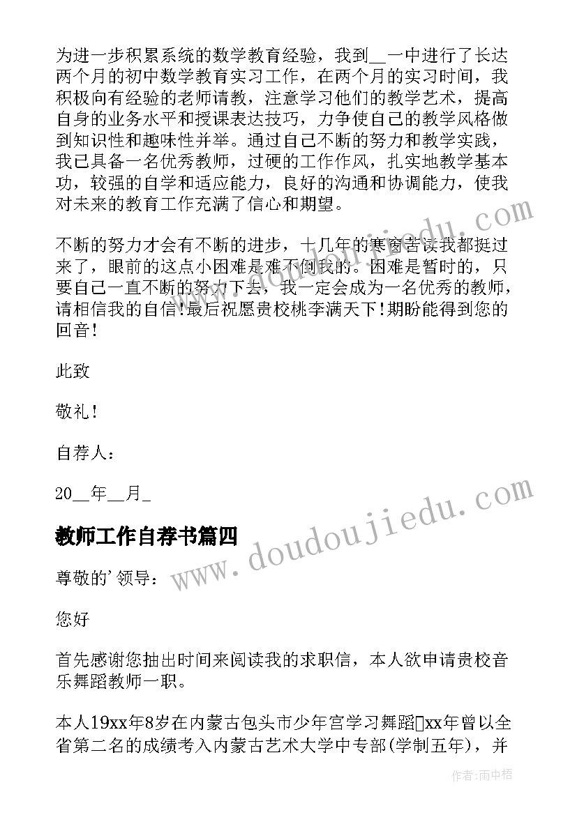 2023年教师工作自荐书(通用8篇)