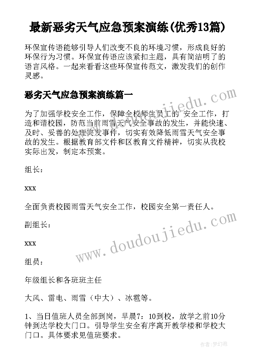 最新恶劣天气应急预案演练(优秀13篇)