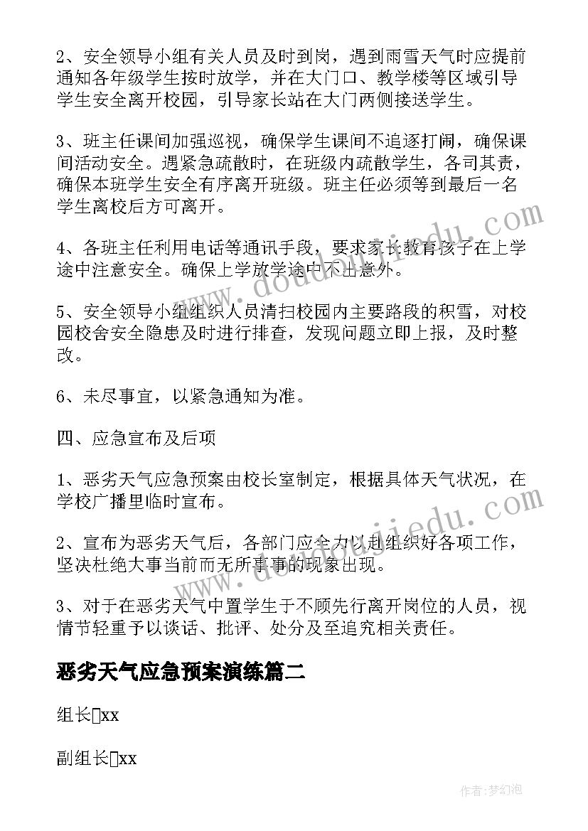 最新恶劣天气应急预案演练(优秀13篇)