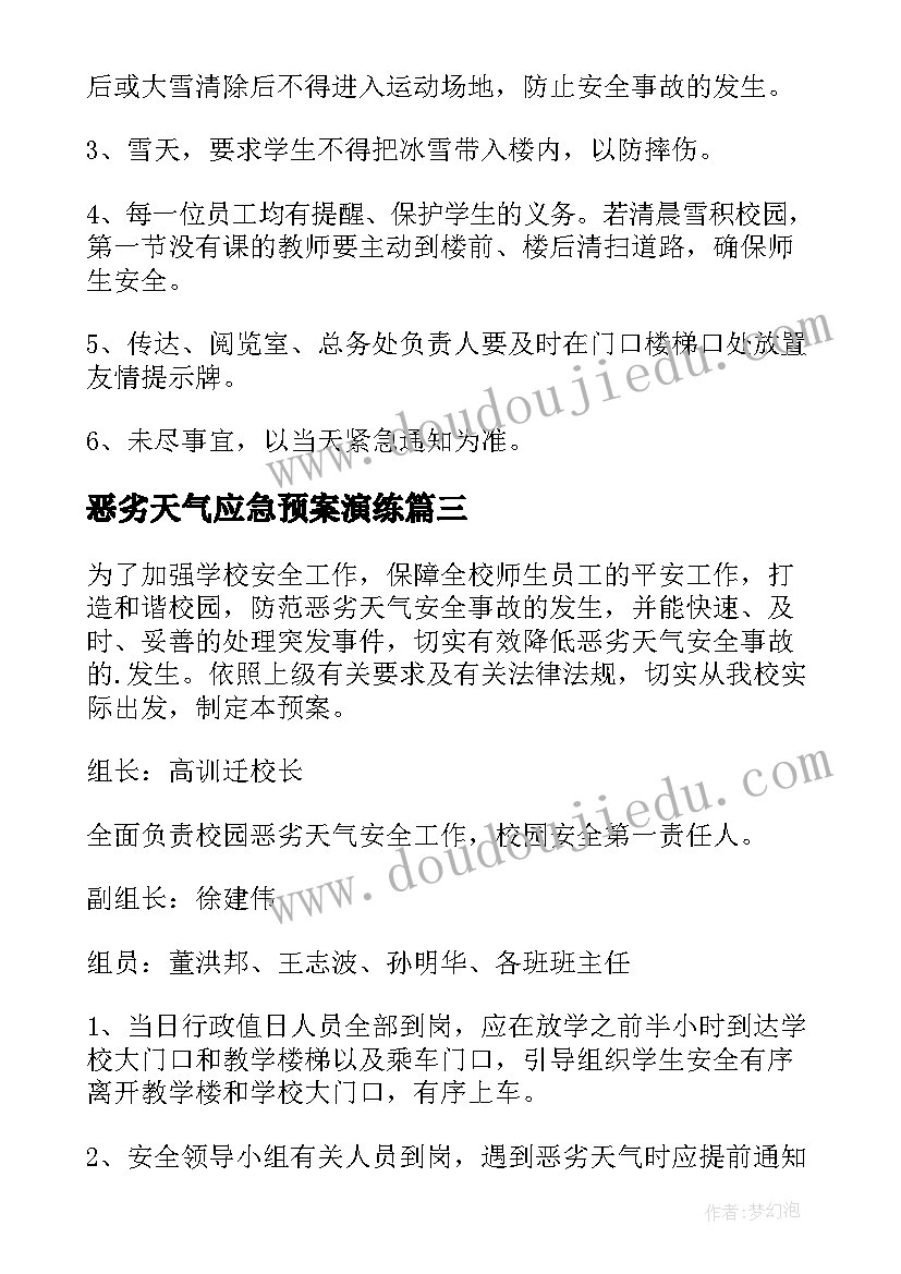 最新恶劣天气应急预案演练(优秀13篇)