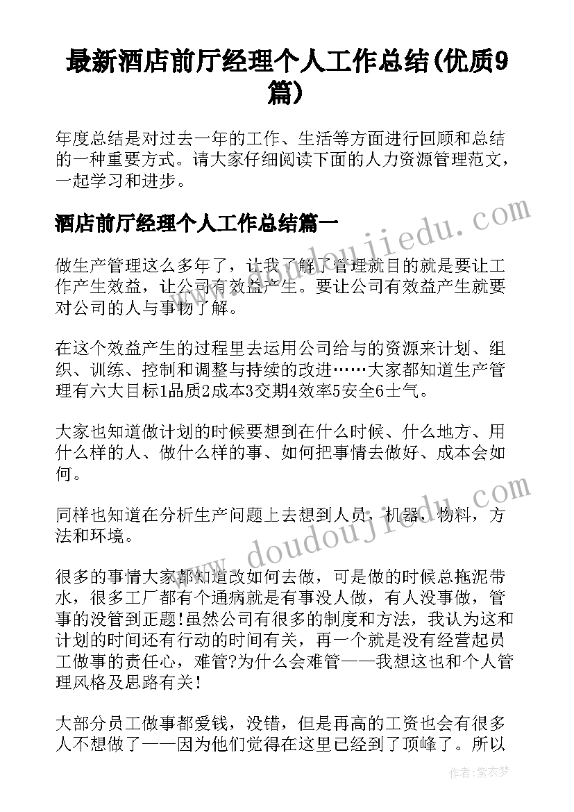 最新酒店前厅经理个人工作总结(优质9篇)