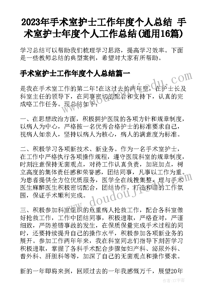 2023年手术室护士工作年度个人总结 手术室护士年度个人工作总结(通用16篇)