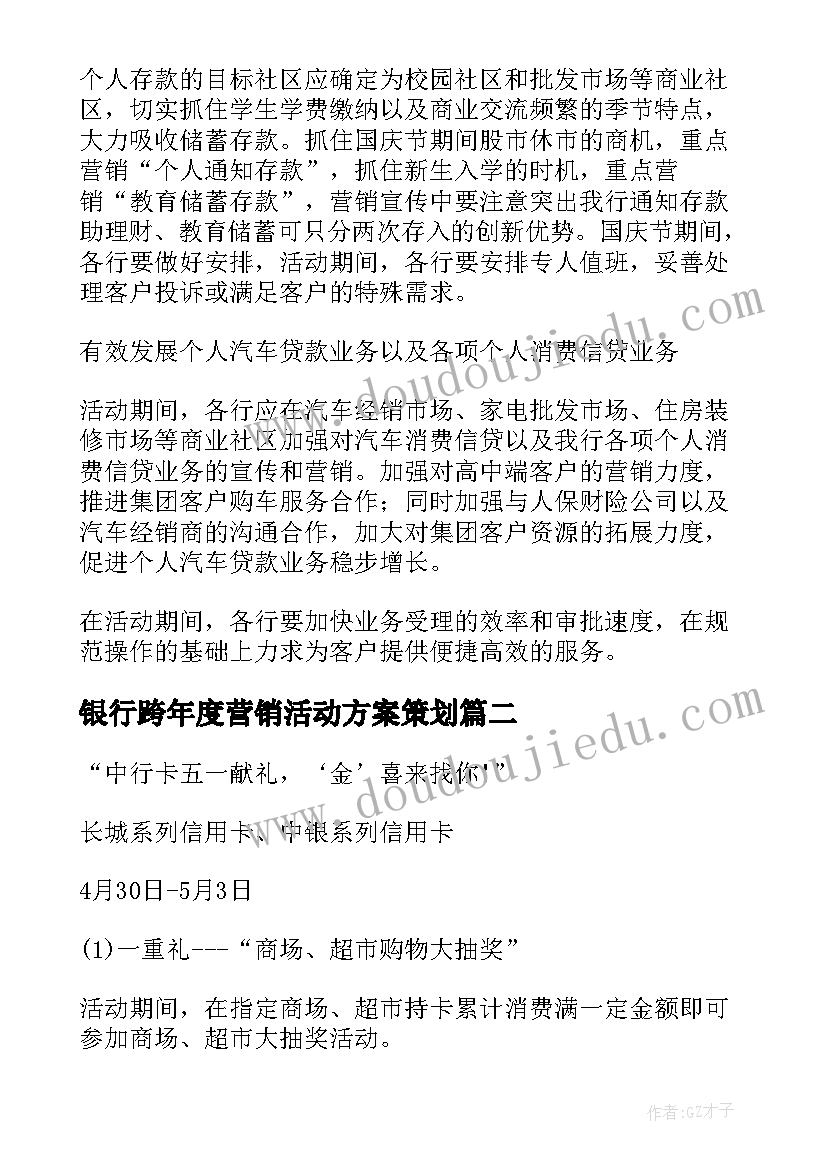 最新银行跨年度营销活动方案策划 银行营销活动方案(大全11篇)