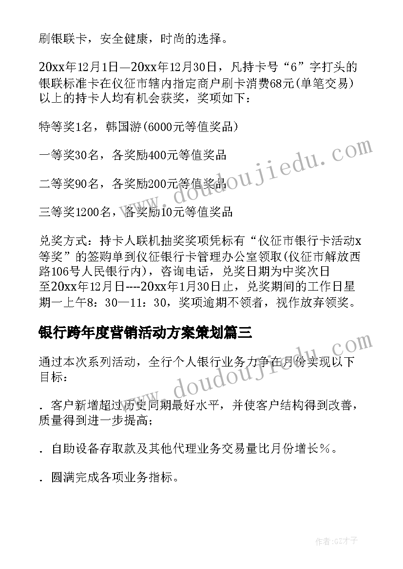 最新银行跨年度营销活动方案策划 银行营销活动方案(大全11篇)