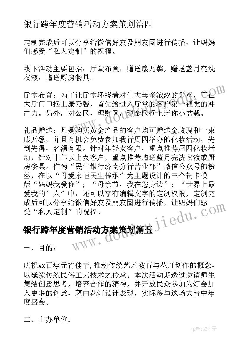 最新银行跨年度营销活动方案策划 银行营销活动方案(大全11篇)