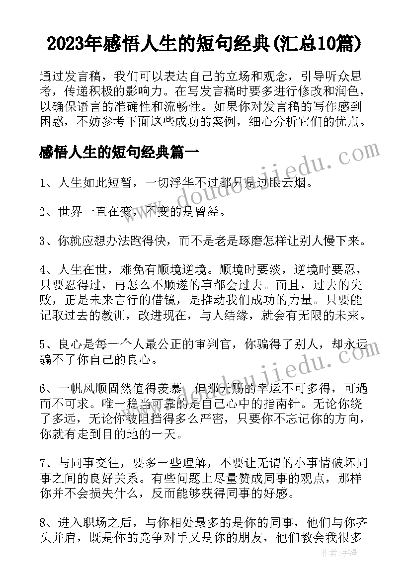 2023年感悟人生的短句经典(汇总10篇)