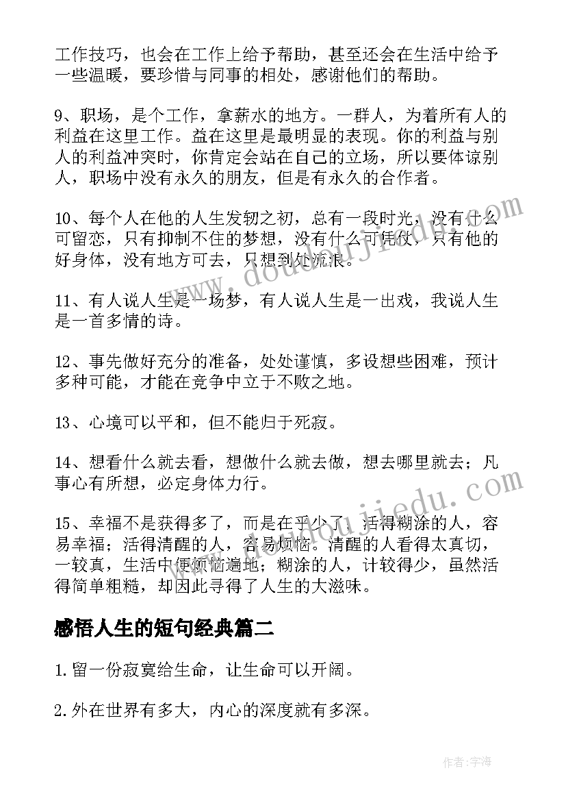 2023年感悟人生的短句经典(汇总10篇)