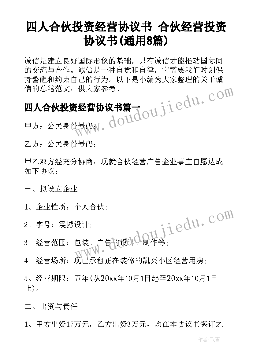 四人合伙投资经营协议书 合伙经营投资协议书(通用8篇)