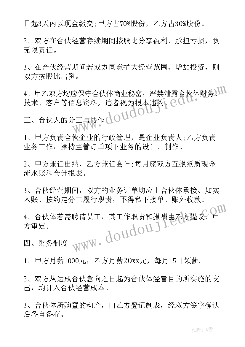 四人合伙投资经营协议书 合伙经营投资协议书(通用8篇)