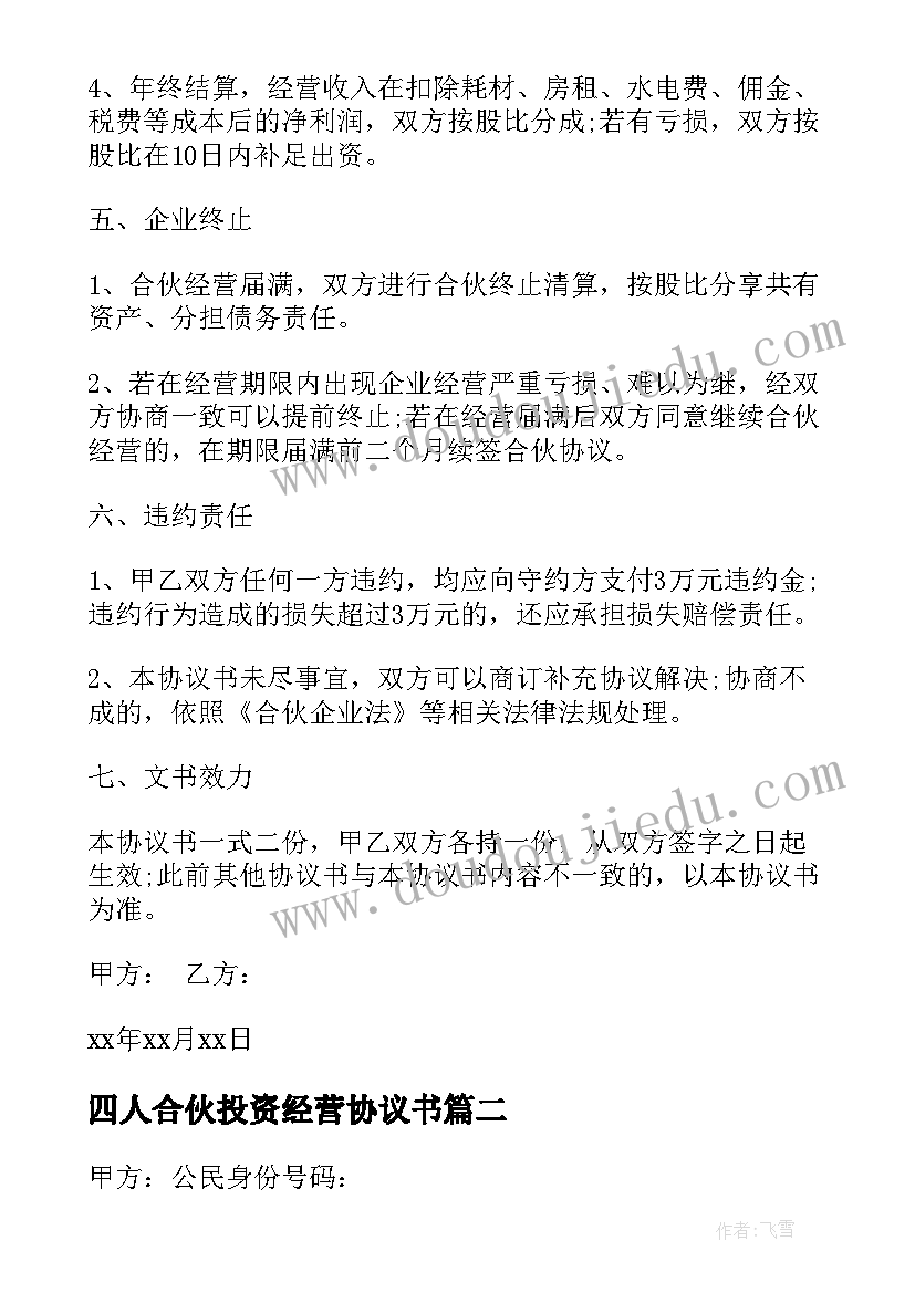 四人合伙投资经营协议书 合伙经营投资协议书(通用8篇)