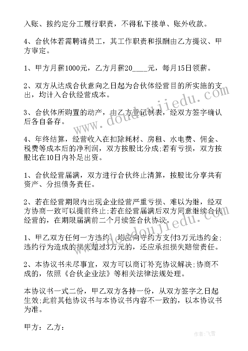 四人合伙投资经营协议书 合伙经营投资协议书(通用8篇)