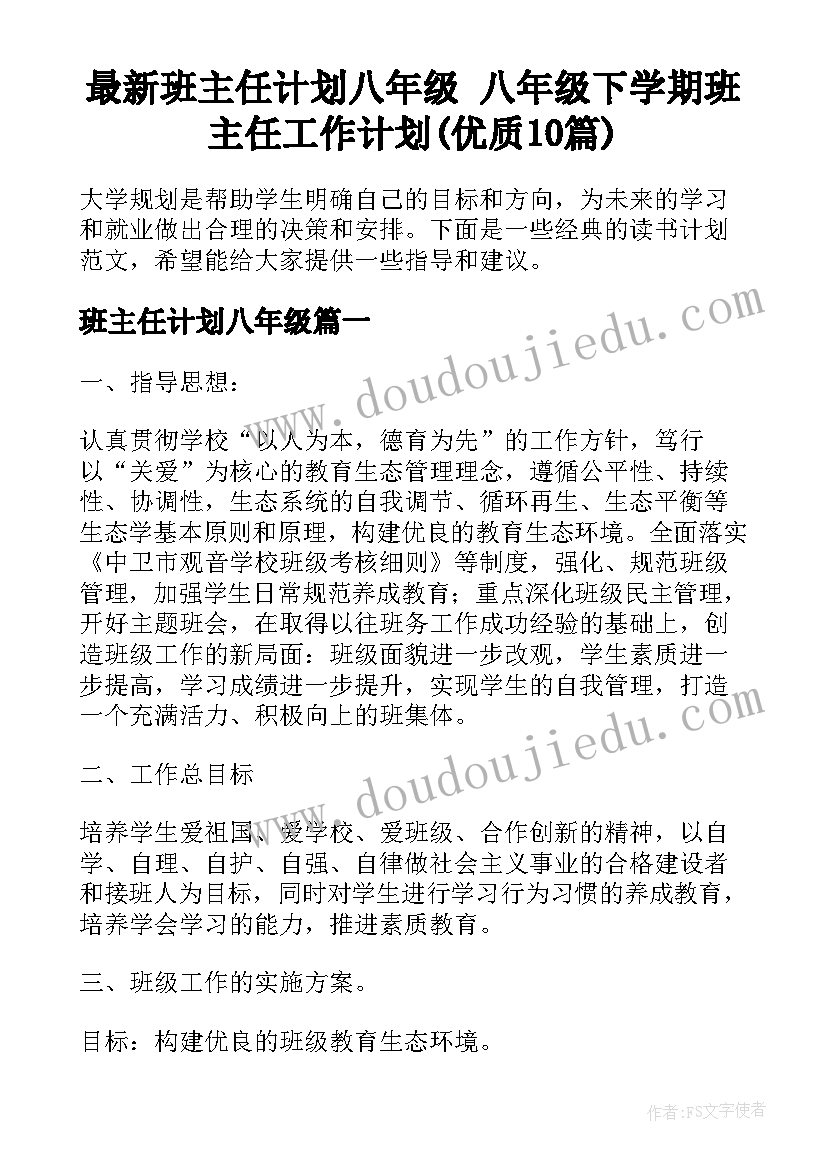 最新班主任计划八年级 八年级下学期班主任工作计划(优质10篇)