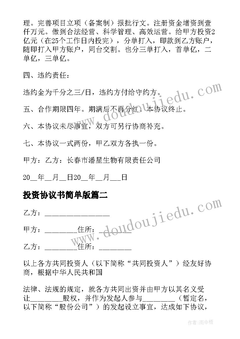 2023年投资协议书简单版(汇总18篇)