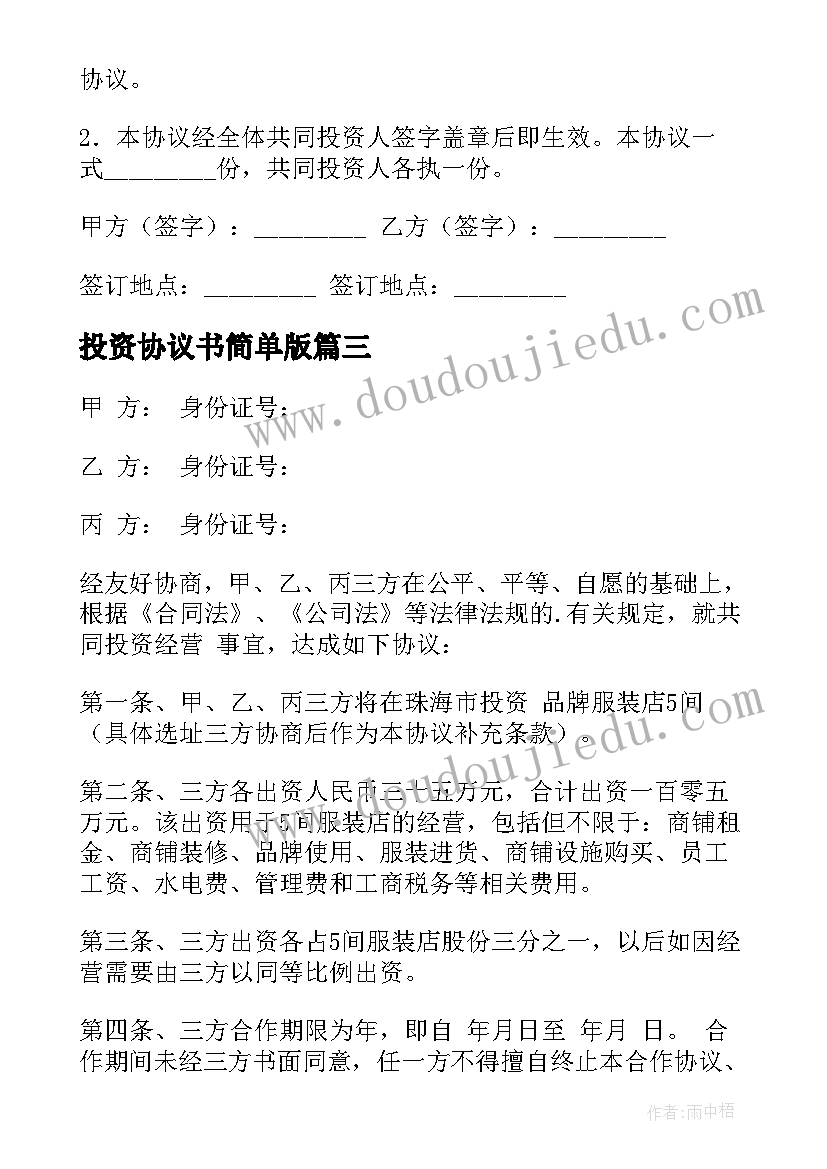 2023年投资协议书简单版(汇总18篇)