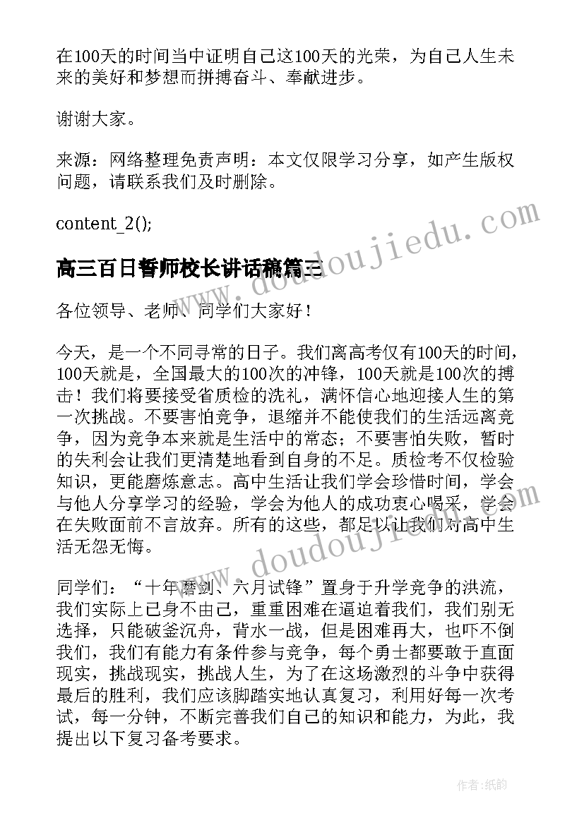 最新高三百日誓师校长讲话稿(通用8篇)