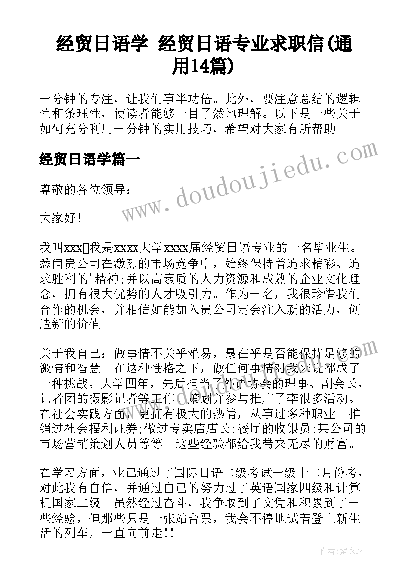 经贸日语学 经贸日语专业求职信(通用14篇)