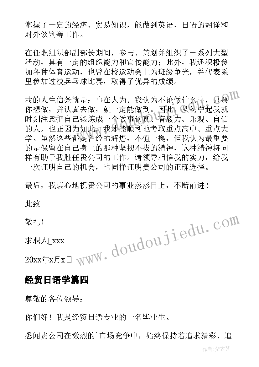 经贸日语学 经贸日语专业求职信(通用14篇)