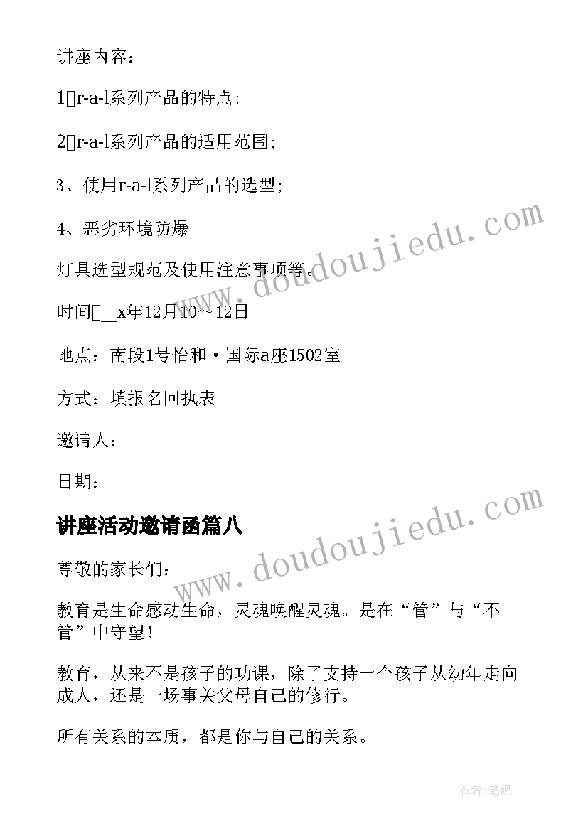 最新讲座活动邀请函(优秀8篇)