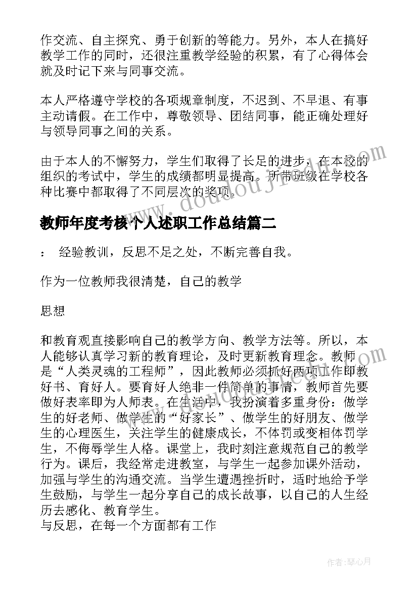 2023年教师年度考核个人述职工作总结(大全6篇)