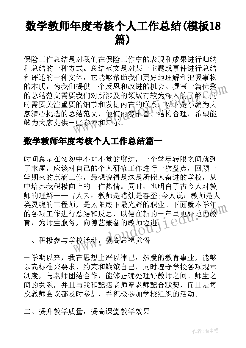 数学教师年度考核个人工作总结(模板18篇)