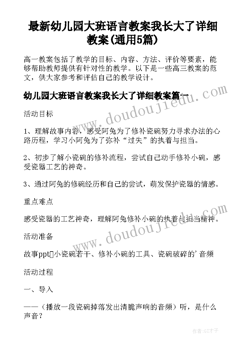 最新幼儿园大班语言教案我长大了详细教案(通用5篇)