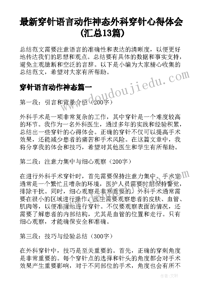 最新穿针语言动作神态 外科穿针心得体会(汇总13篇)