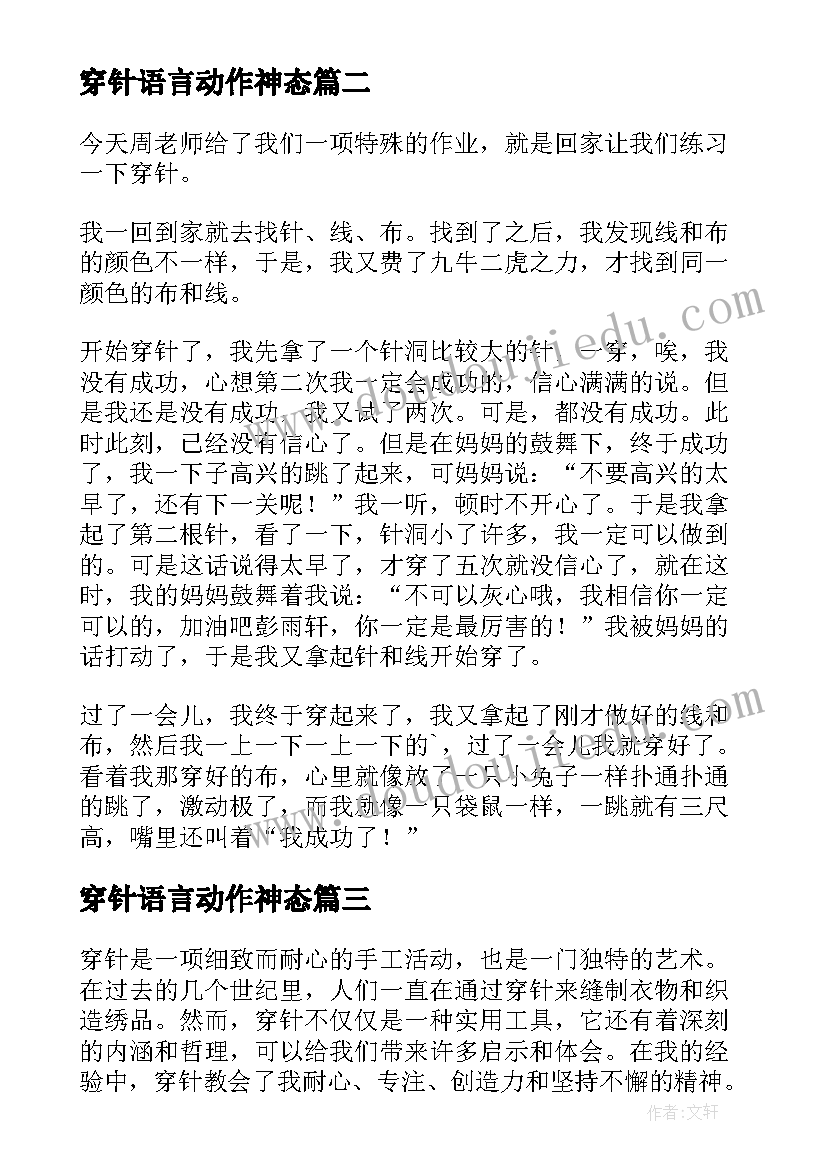 最新穿针语言动作神态 外科穿针心得体会(汇总13篇)