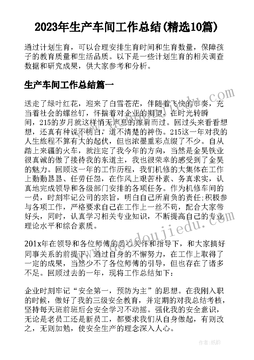 2023年生产车间工作总结(精选10篇)