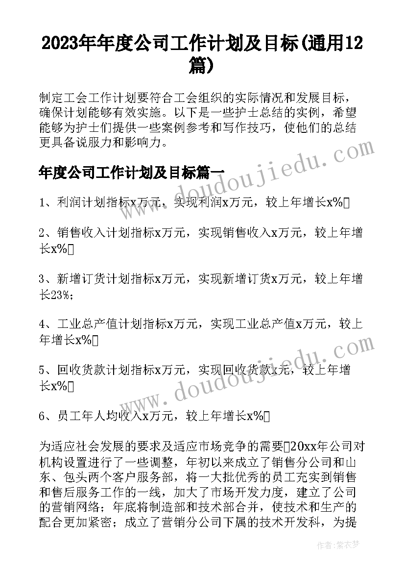 2023年年度公司工作计划及目标(通用12篇)