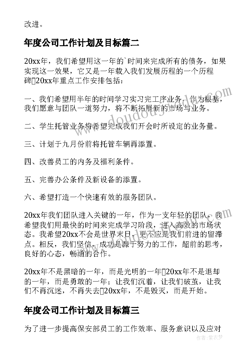 2023年年度公司工作计划及目标(通用12篇)