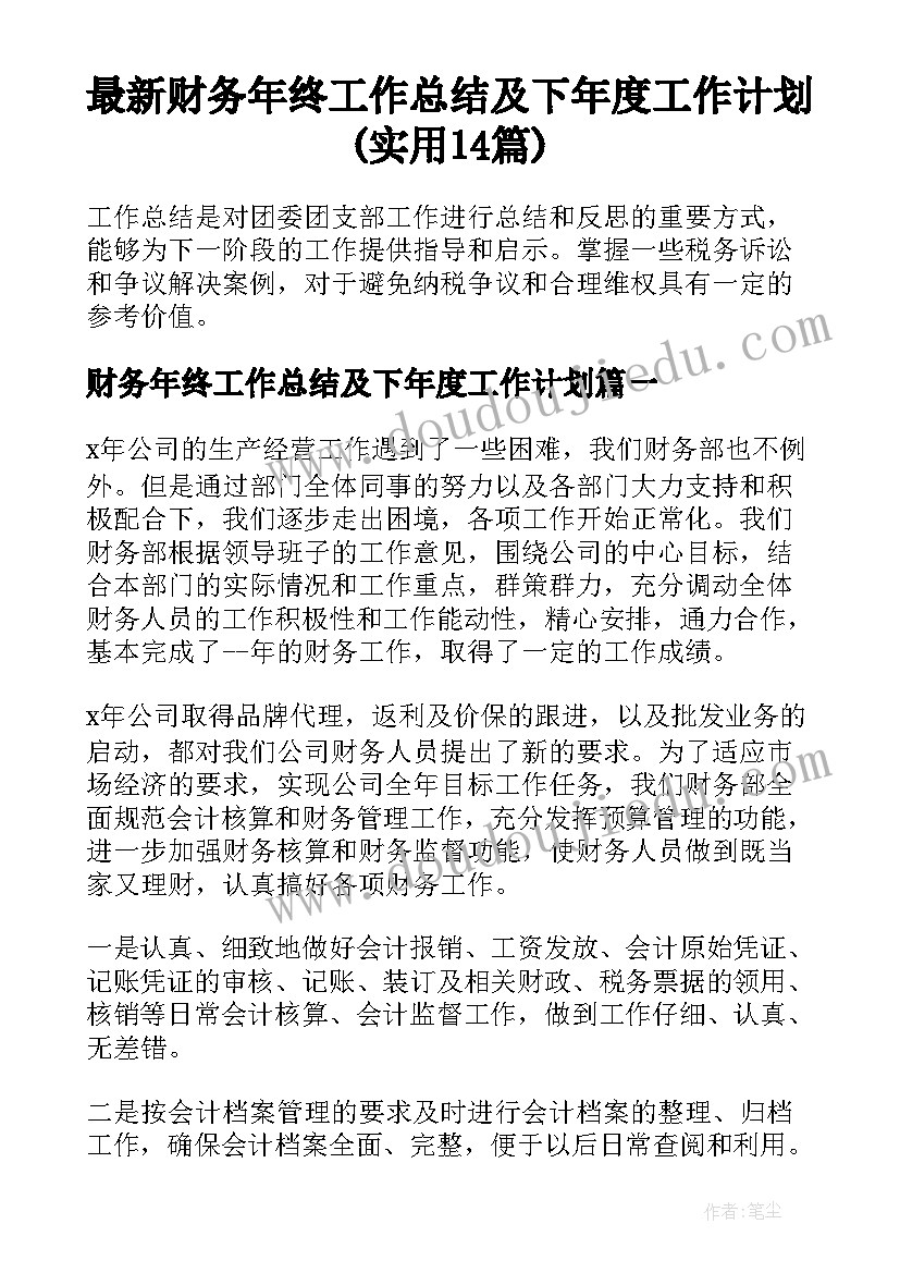 最新财务年终工作总结及下年度工作计划(实用14篇)