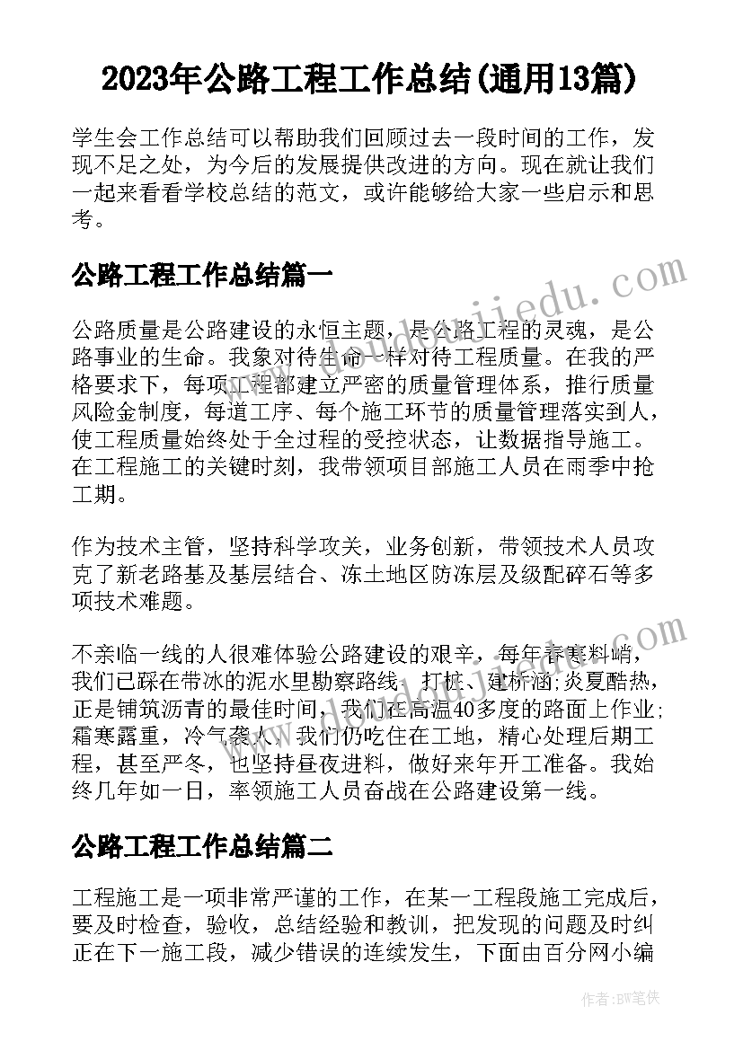 2023年公路工程工作总结(通用13篇)