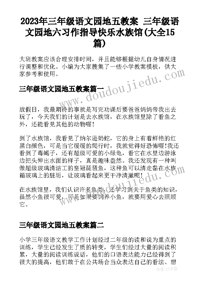 2023年三年级语文园地五教案 三年级语文园地六习作指导快乐水族馆(大全15篇)