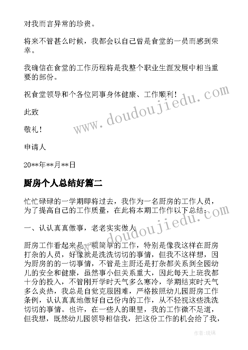 最新厨房个人总结好 小学厨房员工个人总结(汇总16篇)