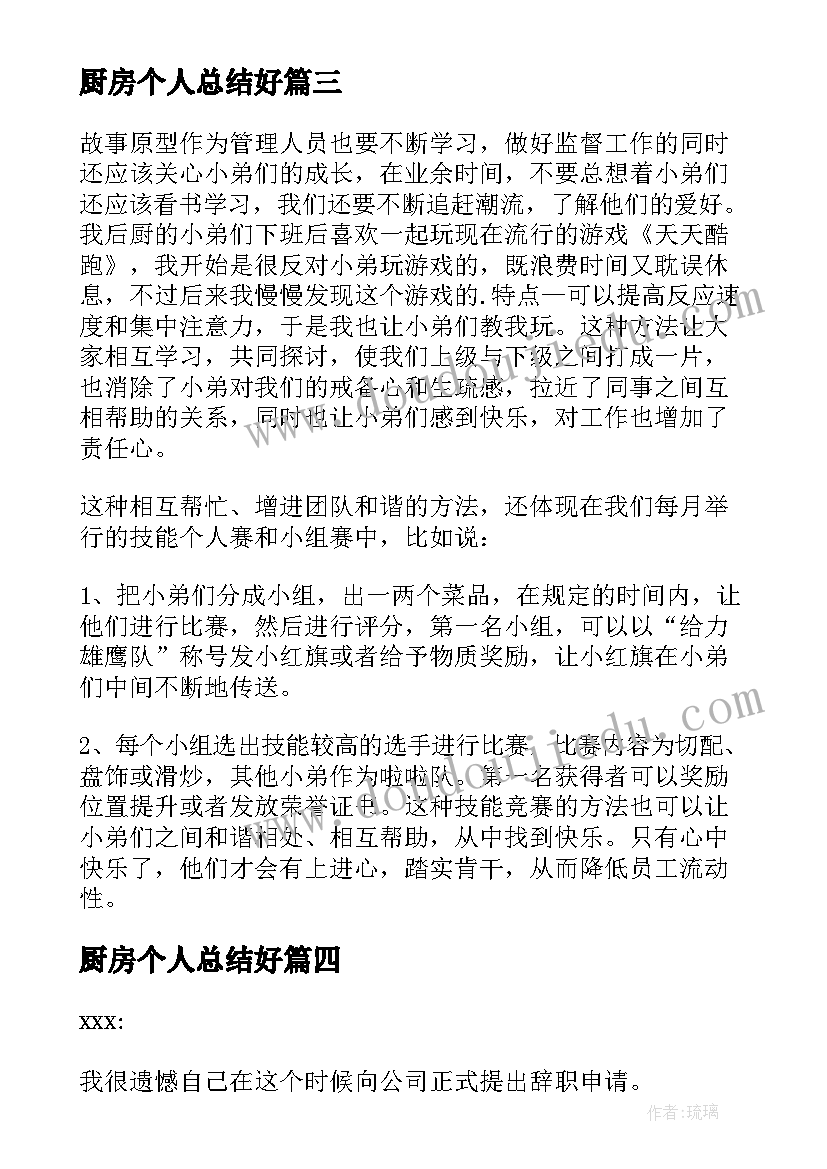 最新厨房个人总结好 小学厨房员工个人总结(汇总16篇)