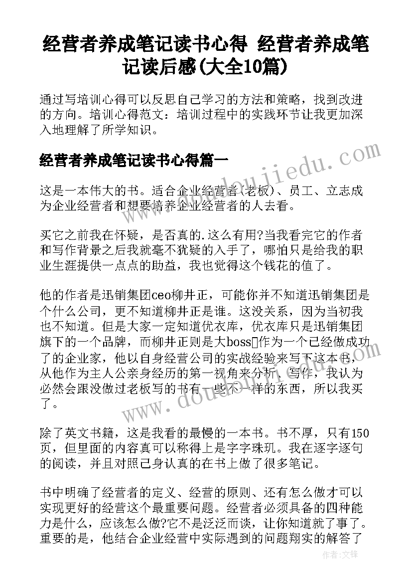 经营者养成笔记读书心得 经营者养成笔记读后感(大全10篇)