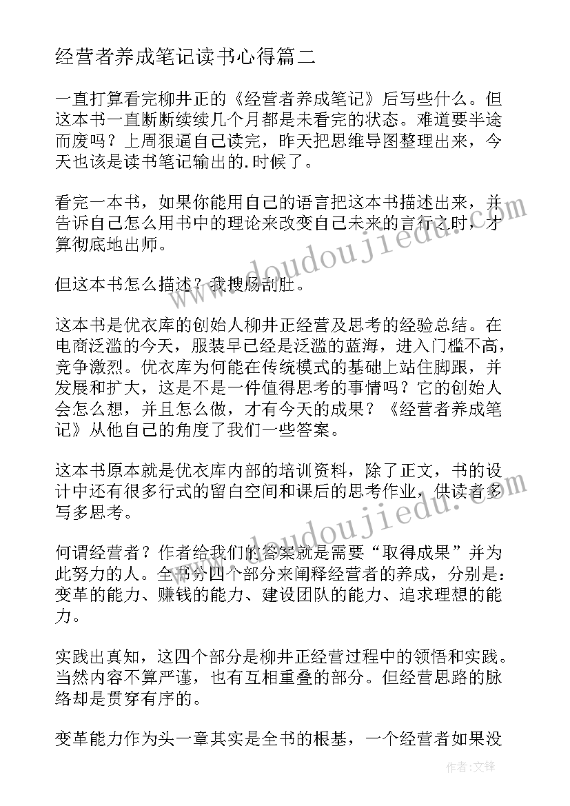 经营者养成笔记读书心得 经营者养成笔记读后感(大全10篇)