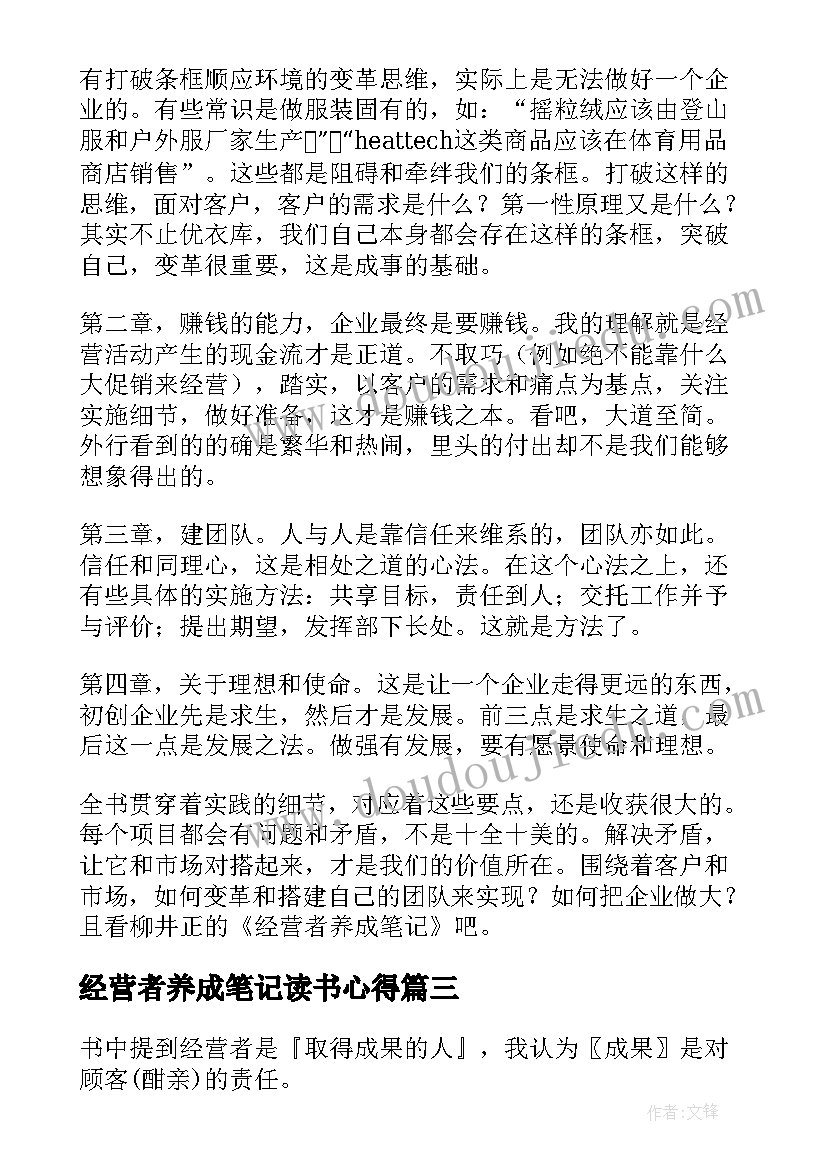 经营者养成笔记读书心得 经营者养成笔记读后感(大全10篇)