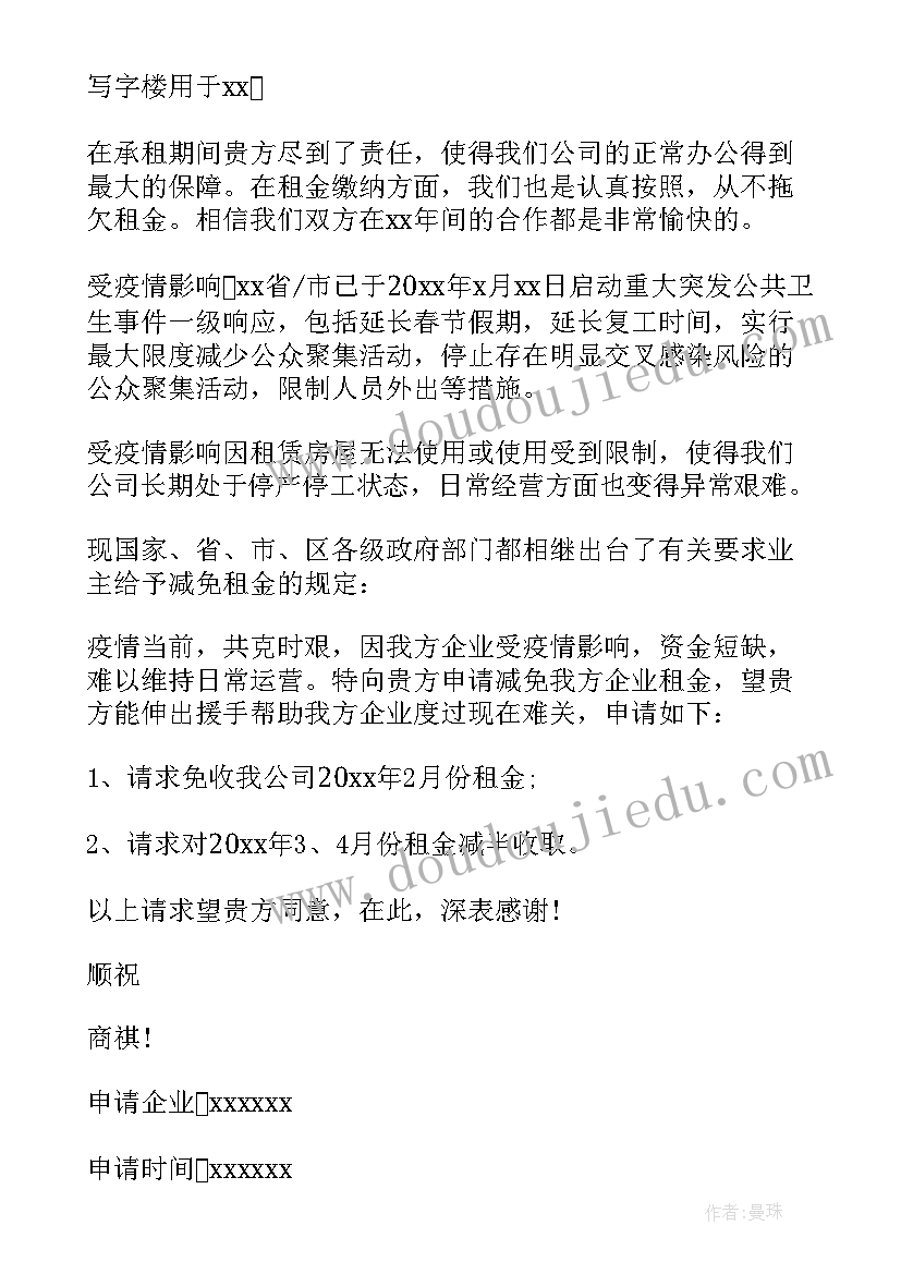 最新疫情商场租金减免申请书(模板9篇)