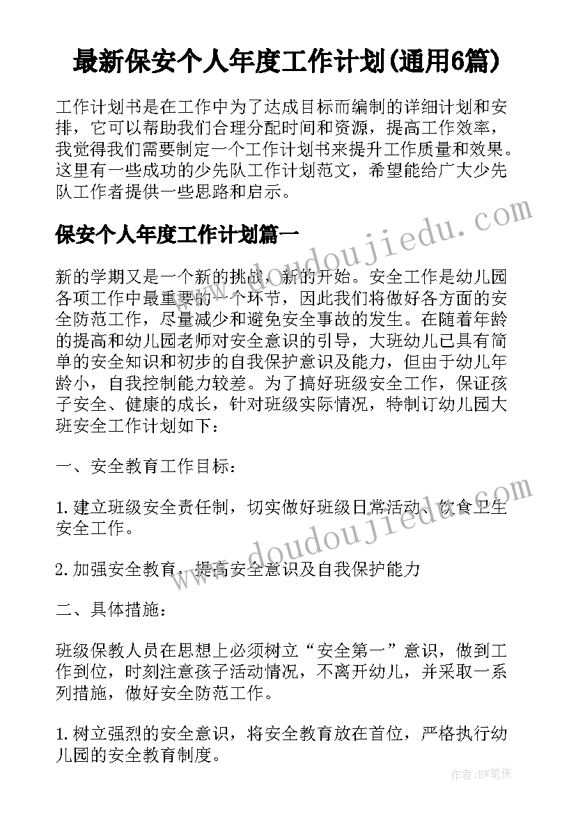 最新保安个人年度工作计划(通用6篇)