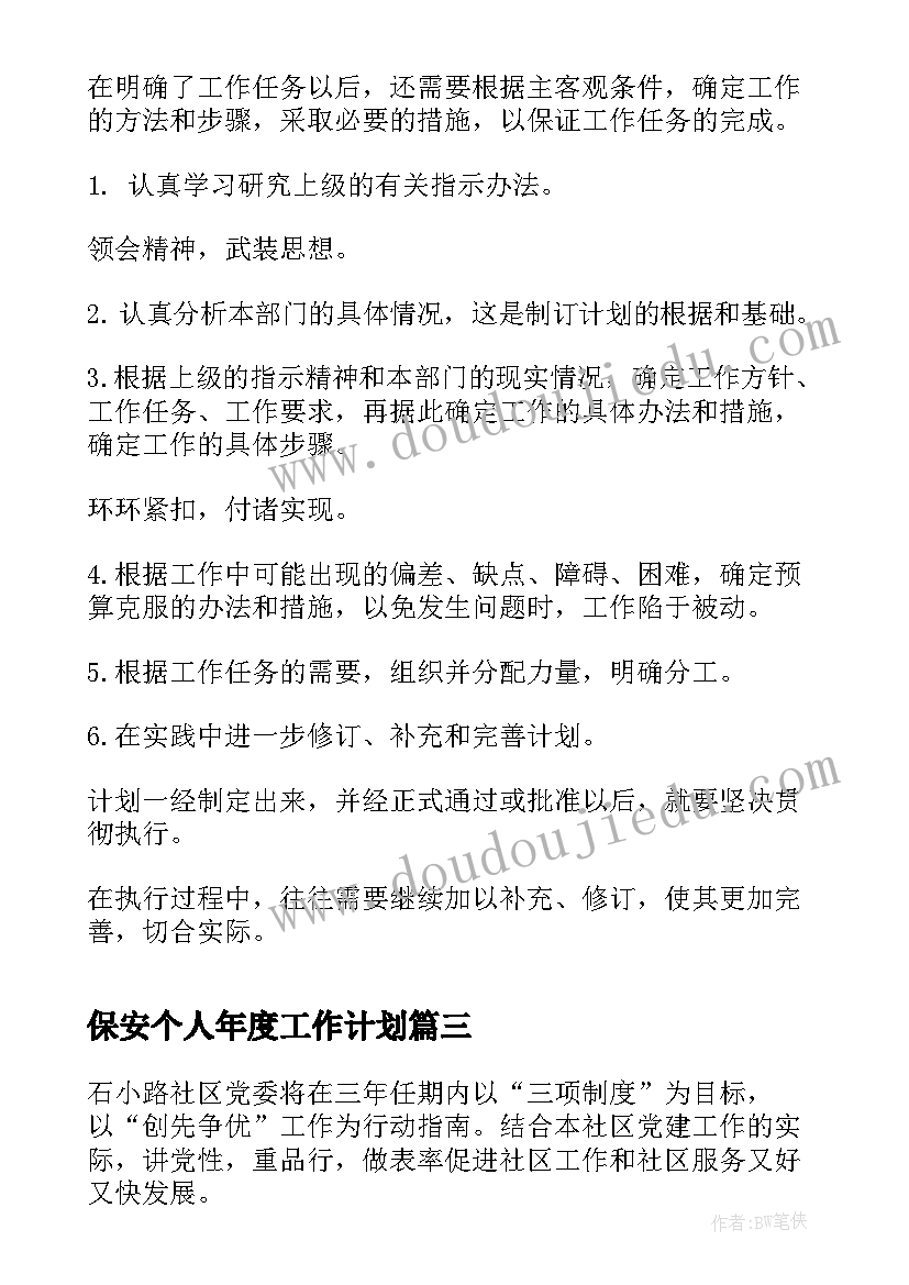 最新保安个人年度工作计划(通用6篇)