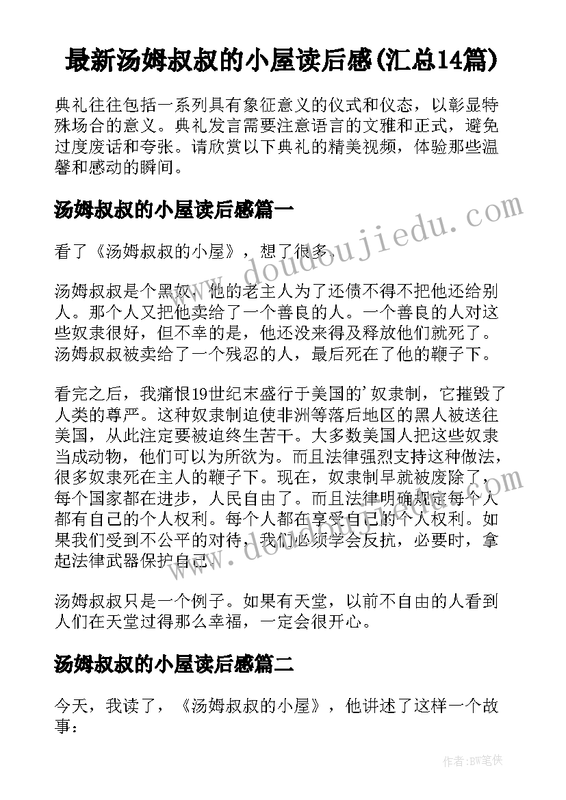 最新汤姆叔叔的小屋读后感(汇总14篇)