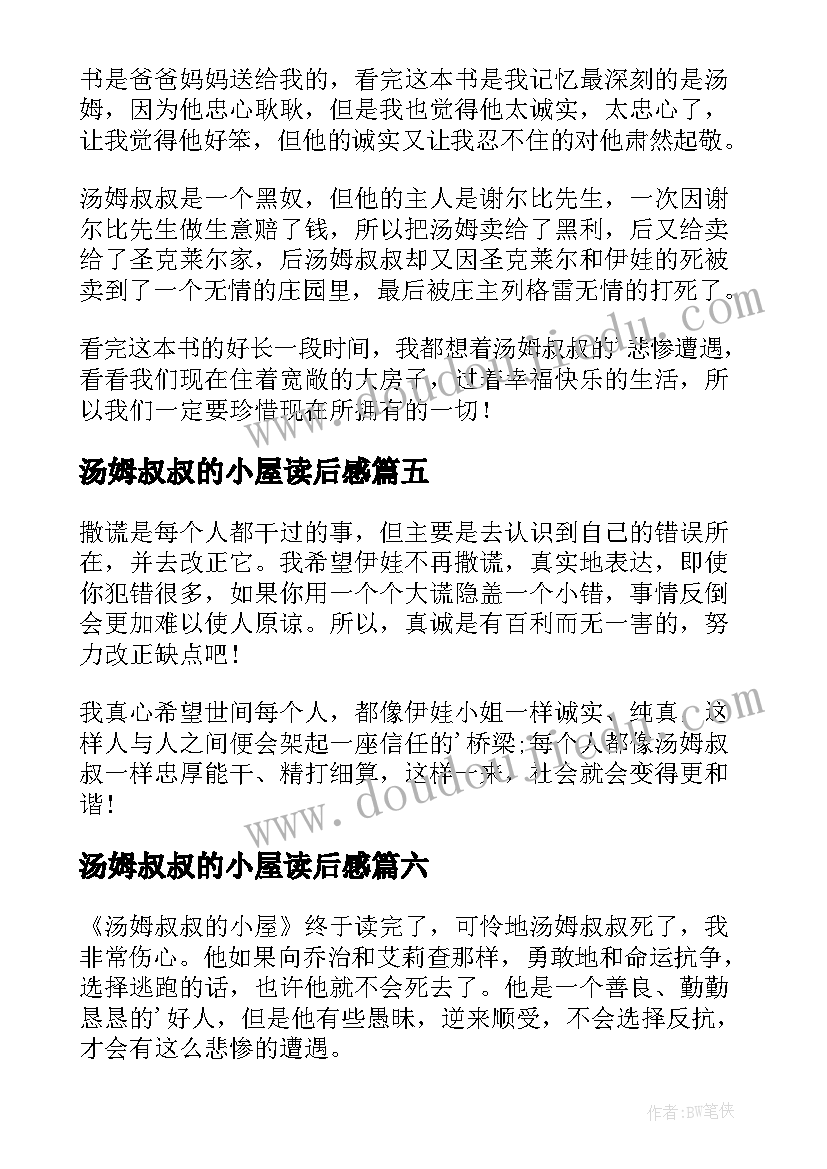 最新汤姆叔叔的小屋读后感(汇总14篇)