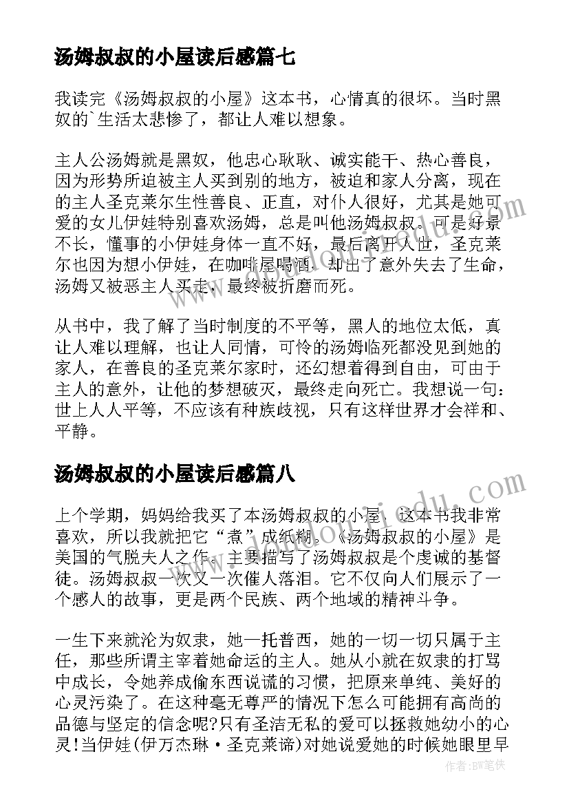 最新汤姆叔叔的小屋读后感(汇总14篇)