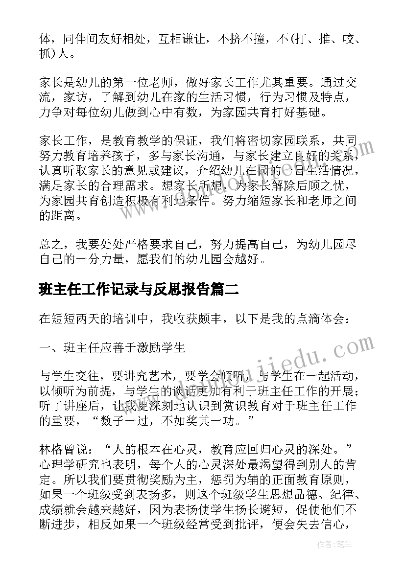 最新班主任工作记录与反思报告(优秀8篇)